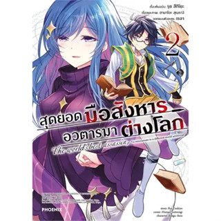 หนังสือสุดยอดมือสังหาร อวตารมาต่างโลก 2 (Mg)