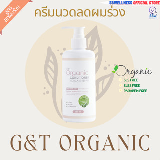 G&amp;T ORGANIC ครีมนวดลดผมร่วง ครีมนวดออแกนิค ขนาด 250ML.