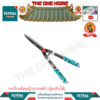 TOTAL กรรไกรตัดหญ้าปากหยัก (ปุ่มปรับได้) รุ่น THT1516301 (สินค้ามีคุณภาพ..พร้อมจัดส่ง..)