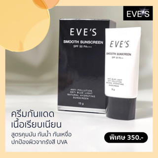 ครีมกันแดด อีฟส์ เนื้อเรียบเนียน ปกป้องผิวจากรังสี UVA และ UVB