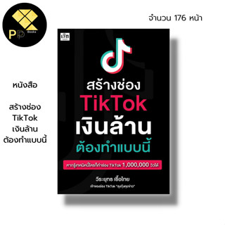 หนังสือ สร้างช่อง T-i-k T-o-k เงินล้าน ต้องทำแบบนี้ : การสร้างตัวตน สร้างคอนเทนต์ สร้างแบรนด์ โซเชียล โลกออนไลน์