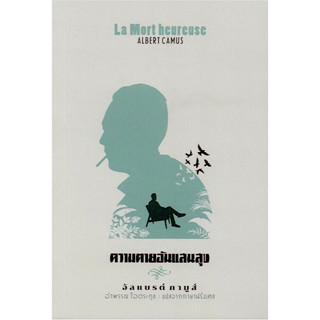 ความตายอันแสนสุข La Mort heureuse by Albert Camus อัลแบรต์ กามูส์ อำพรรณ โอตระกูล แปลจากต้นฉบับภาษาฝรั่งเศส