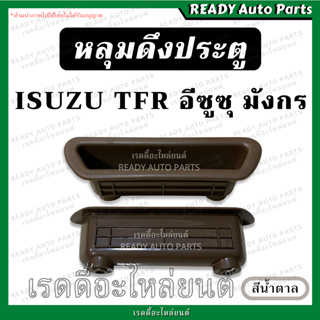 หลุมดึงประตู​ TFR มังกร ทีเอฟอาร์ สีน้ำตาล ISUZU เทียม หลุมมือดึงประตู มือดึงประตู เบ้าดึงประตู หลุมดึงประตู เบ้าในประตู