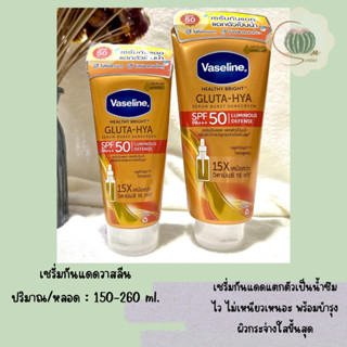 Vaseline วาสลีน ครีมทาผิว ครีมกันแดด วาสลีน กลูต้า-ไฮยา เซรั่ม เบิส์ท ซันสกรีน เอสพีเอฟ50 พีเอ+++ (ขนาด 150-260 ml.)