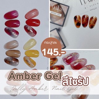 Amber Gel สีไซรับ เยื้อเจลบางเบา เม็ดสีแน่น