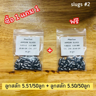 🔥🔥โปรซื้อ1แถม1 🔥🔥ลูกเบอร์2 ลูกสลัก slugs 5.51mm นน25.88gr/ฟรี5.50mm นน25.49gr อย่างละ50ลูก