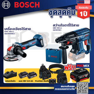 Bosch รุ่น GBH 180 LI สว่านโรตารี่ไร้สาย แบต4.0 Ah 2 ก้อน + แท่นชาร์จ+เครื่องเจียรไร้สาย GWX 180-LI+ProClick เข็มขัด