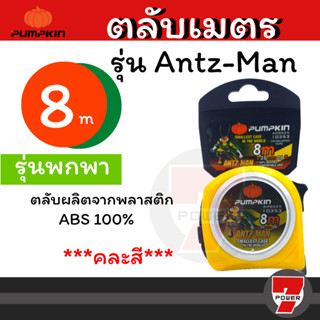 Pumpkin ตลับเมตร 8 เมตร รุ่น Antz-man ตลับเมตร วัดระยะ คละสี