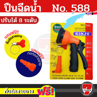 KINZO ปืนฉีดน้ำ รุ่น 588 ปรับได้ 8 แบบ ฟรีข้อต่อ และ กิ๊บรัดสายยางในชุด