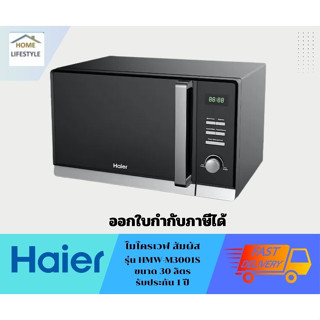 HAIER  ไมโครเวฟดิจิตอล  ขนาด 30 ลิตร  รุ่น HMW-E3001B  รับประกัน 1 ปี