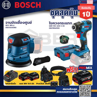 Bosch รุ่นGDR 18V-200 C EC ไขควงกระแทกไร้สายแบต5.0Ah 2ก้อน+แท่นชาร์จ+GEX 185-LI จานขัดเยื้องศูนย์+ProClick เข็มขัด