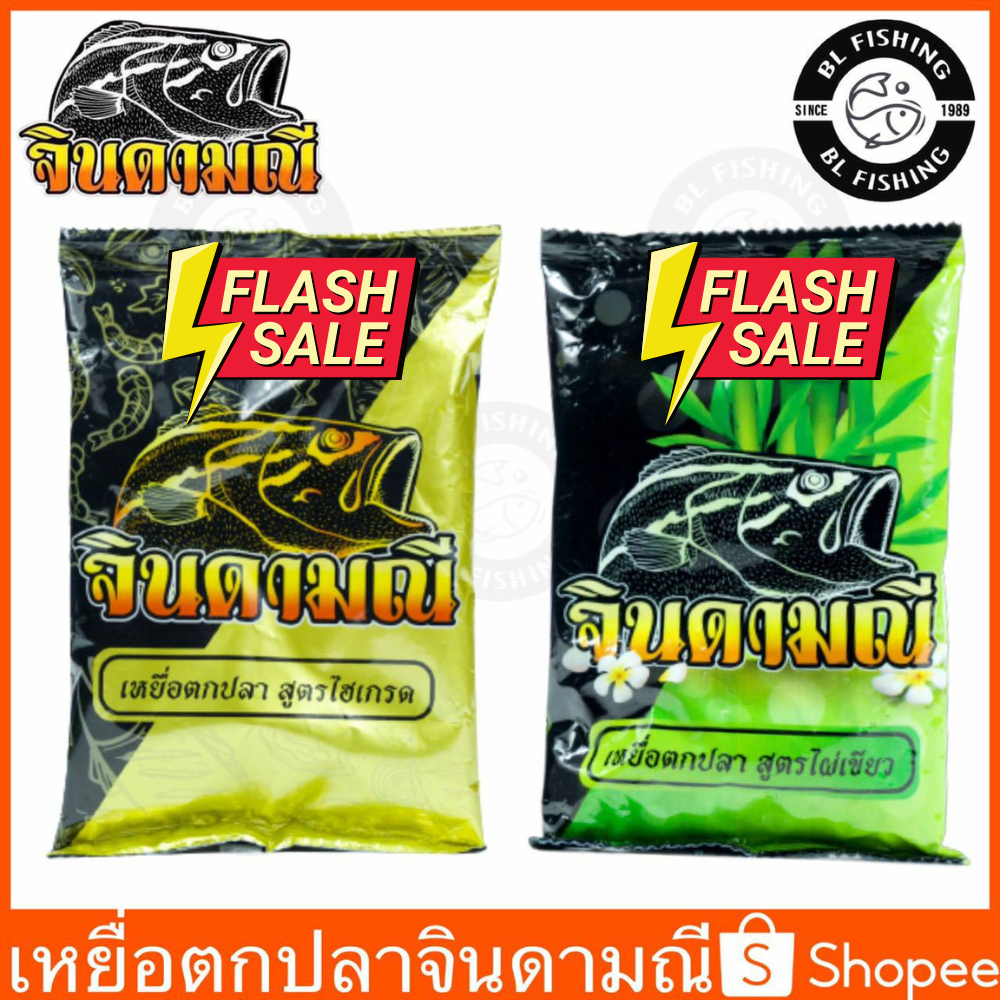 เหยื่อตกปลา จินดามณี สูตรไฮเกรด และ สูตรไผ่เขียว