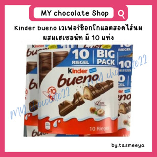 Kinder bueno x10 ช็อกโกแลตคินเดอร์ ขนาด 215g มี 10 ชิ้น