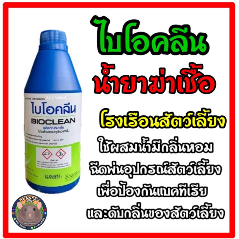 ไบโอคลีน น้ำยาดับกลิ่น โรงเรือนสัตว์เลี้ยง
