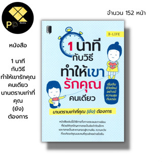 หนังสือ 1 นาทีกับวิธีทำให้เขารักคุณคนเดียว นานตราบเท่าที่คุณ (ยัง) ต้องการ : จิตวิทยา พัฒนาตนเอง ทัศนคติ ปรับบุคลิกภาพ