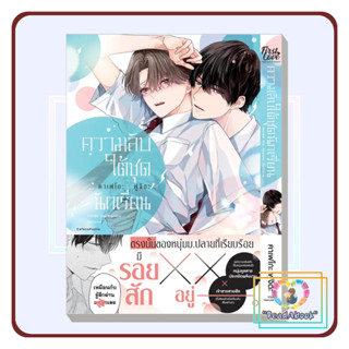 [พร้อมส่ง]หนังสือ ความลับใต้ชุดนักเรียน (เล่มเดียวจบ)#คาเฟโกะ ฟูจิตะ#FirstLove Pro#การ์ตูน#ReadAbook