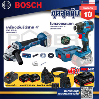 Bosch รุ่นGDR 18V-200 C EC ไขควงกระแทกไร้สายแบต5.0Ah 2ก้อน+แท่นชาร์จ+GWS 18V-10 เครื่องเจียร์ไร้สาย 4"+ProClick เข็มขัด