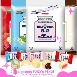 UHA Milk Candy ลูกอมนมสอดไส้ ห่อใหญ่! 250-1000 กรัม ลูกอมรสนม อร่อย หอมหวาน ลูกอมไส้เยิ้ม 4 รสชาติ เม็ด/4.67กรัม