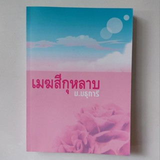 หนังสือ เมฆสีกุหลาบ - ม.มธุการี