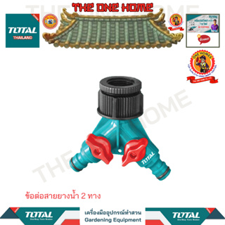 TOTAL ข้อต่อสายยางน้ำ 2 ทาง รุ่น THHC1202 (สินค้ามีคุณภาพ..พร้อมจัดส่ง..)