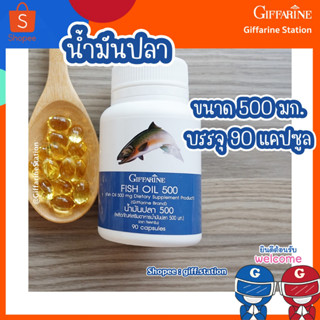 น้ำมันปลา กิฟฟารีน Fish Oil สำหรับเด็กและผู้ใหญ่  บำรุงสมอง น้ำมันปลา ((ขนาด 500 มก. บรรจุ 90 แคปซูล) Giffarine Station