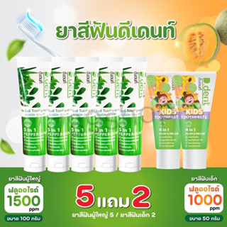 (7 หลอด)ยาสีฟัน ดีเดนท์ D.dent ผู้ใหญ่5หลอดแถมของเด็ก2หลอด