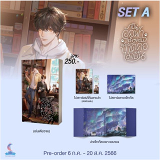 [Pre-order] SET A เป็นอัลฟ่าจริง ๆ ครับแค่กัดคอไม่เป็น - นิยายวาย