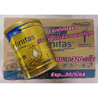 Enfalac Enfinitas เอนฟาแล็ค เอนฟินิทัส สูตร 1 ขนาด 320 กรัม exp..30/5/68