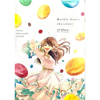 Mable bitter chocolate จวบจนรสหวานขมนี้มลายหายไป (เล่มเดียวจบ) Phoenix หนังสือ การ์ตูน