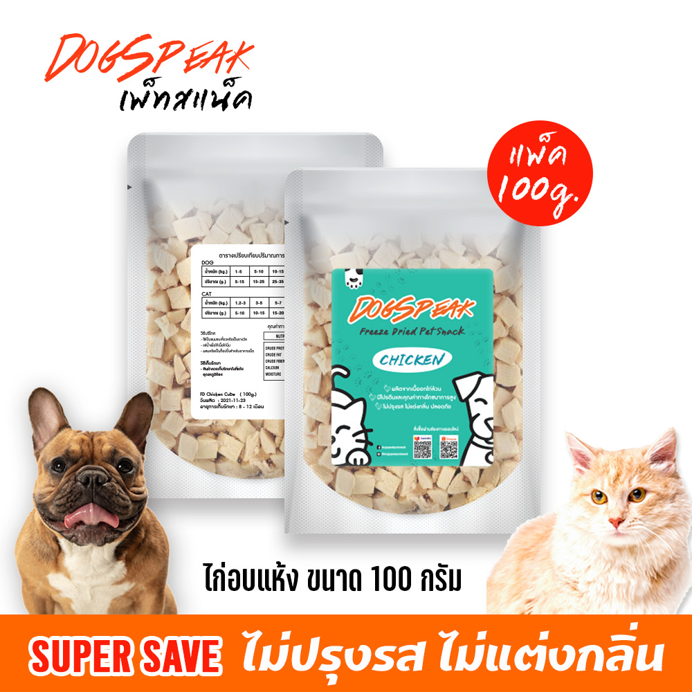 ❗❗อัพไซต์❗❗ (พร้อมส่ง!!) เนื้อไก่อบแห้งฟรีซดราย (FD Chicken Dice) บรรจุซอง 120 กรัม ขนมหมา ขนมแมว