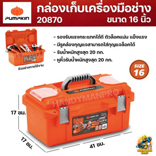 PUMPKIN กล่องเก็บเครื่องมือช่าง กล่องเก็บอเนกประสงค์ กล่องเก็บของ ขนาด 16 นิ้ว 20870