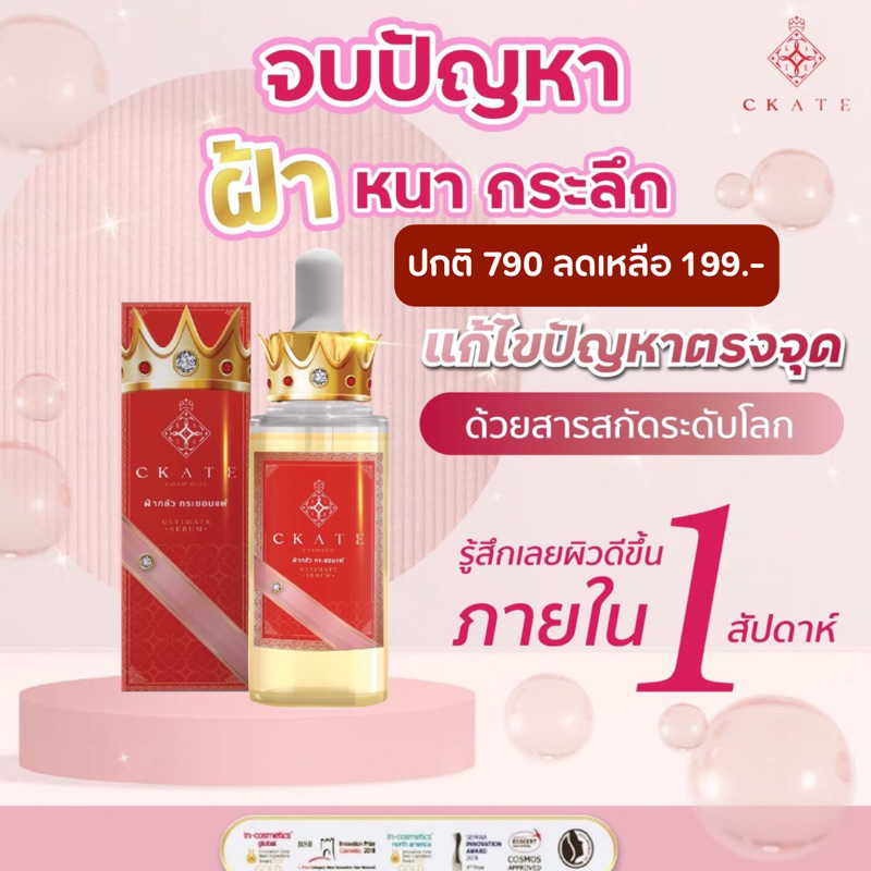 CKATE ULTIMATE SERUM  30 Mlเซรั่มซีเคท สูตรฝ้ากลัว กระยอมแพ้ บำรุงผิวเนียนนุ่ม