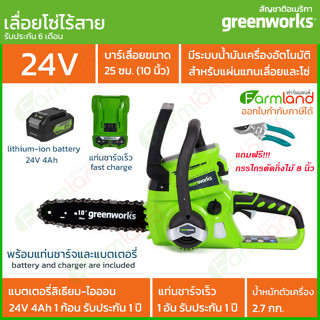 Greenworks เลื่อยโซ่ไร้สาย  24v บาร์ 10นิ้ว พร้อมแท่นชาร์จและแบตเตอรี่