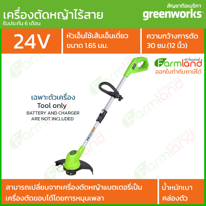 Greenworks เครื่องตัดหญ้าไร้สาย/เครื่องตัดขอบ G-24 24V 30 ซม. (12 นิ้ว) รุ่นเบสิค (เฉพาะตัวเครื่อง)