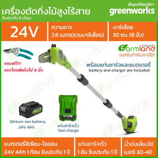 Greenworks เครื่องตัดกิ่งไม้สูงไร้สาย ขนาด 24V พร้อมแท่นชาร์จและแบตเตอรี่