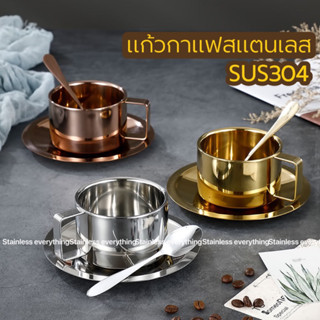ชุดแก้วกาแฟ สแตนเลสsus304( 2 ชั้น) (ไม่ร้อนมือ)