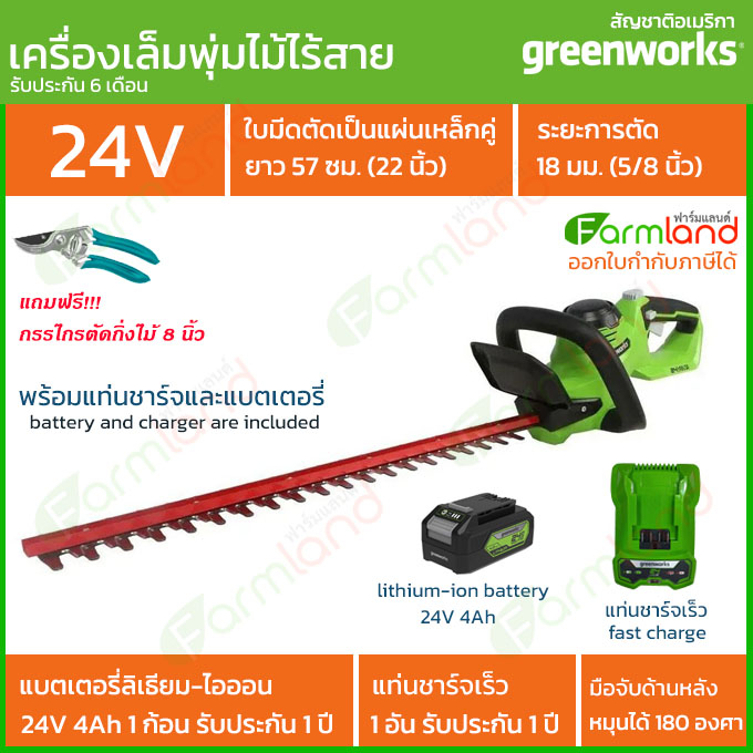 e-Tax | Greenworks เครื่องตัดแต่งพุ่มไม้ไร้สาย G-24 24V 57 ซม. (22 นิ้ว) รุ่นดีลักซ์ พร้อมแท่นชาร์จและแบตเตอรี่