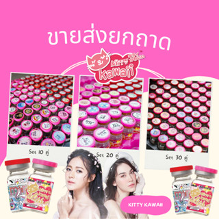 ขายส่งคอนแทคเลนส์ ยี่ห้อ kitty kawaii เรทเริ่มต้นที่ 10 คู่ ราคาสบายกระเป๋า