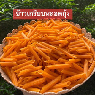 ข้าวเกรียบหลอดกุ้งตัวดิบ1กิโลกรัมพร้อมผงปาปริก้าแถมฟรี