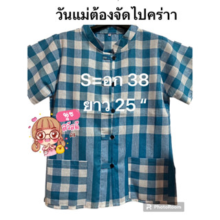 👕🌈✂️ อก 38" ( S ) ความยาว 25"ลดเหลือ 150 บาทแบบหม้อฮ่อม ช/ญ ผ้าขาวม้าฝ้ายคอจีน ติดกระดุมผ่าหน้าจากราคา 199.-🔥ลดเหลือ 150