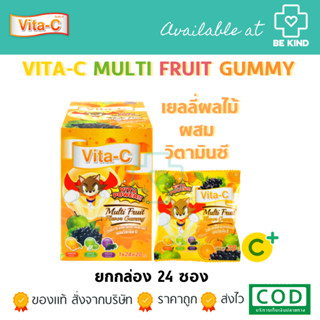 ยกกล่อง 24 ซอง Vita-C Multi Fruit Gummy 20G ไวต้า-ซี มัลติฟรุ๊ต กัมมี่ เยลลี่ผลไม้ผสมวิตามินซี