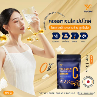 PiaOMe' คอลลาเจนไดเปปไทด์ผสมวิตามินซี 100g. Collagen Dipeptide Plus Vitamin C ผิวขาวใส ลดหมองคล้ำ