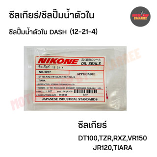 NIKONE ซีลเกียร์ DT100,RXZ,VR150,JR120,TZM ซีลปั๊มน้ำตัวใน DASH (แดช) 12-21-4 (xตัว)