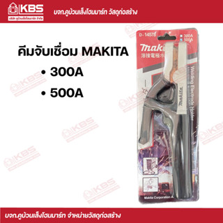MAKITA คีมจับเชื่อม 300A 500A พร้อมส่ง ราคาถูกสุด!!!