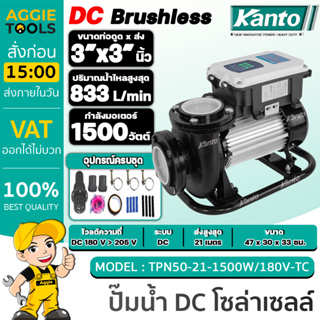 KANTO ปั๊มน้ำโซล่าเซลล์ รุ่น KT-TPN50-21-1500W/180V-TC DC (ไม่รวมแผง) 1500วัตต์ 3X3"นิ้ว ปัีม