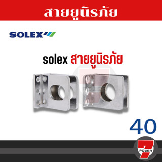 SOLEX สายยูนิรภัย สายยูกุญแจ ป้องกันการตัด โซเล็กซ์ รุ่น 70,71,40