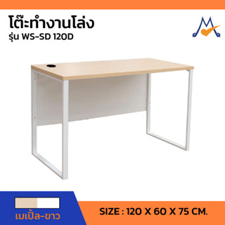 โต๊ะทำงานโล่งขาเหล็ก รุ่น WS-SD120D /SB (โปรดสอบถามค่าบริการก่อนนะคะ)