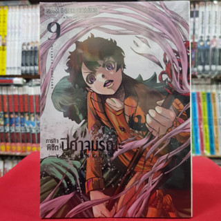 ภารกิจพิชิตปิศาจมรณะ เล่มที่ 9 หนังสือการ์ตูน มังงะ มือหนึ่ง 31/7/66