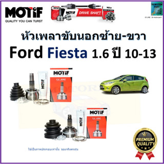 หัวเพลาขับนอก ฟอร์ด เฟียสต้า,Ford Fiesta 1.6 ปี 10-13 ยี่ห้อ Motif สินค้าคุณภาพมาตรฐาน รับประกัน