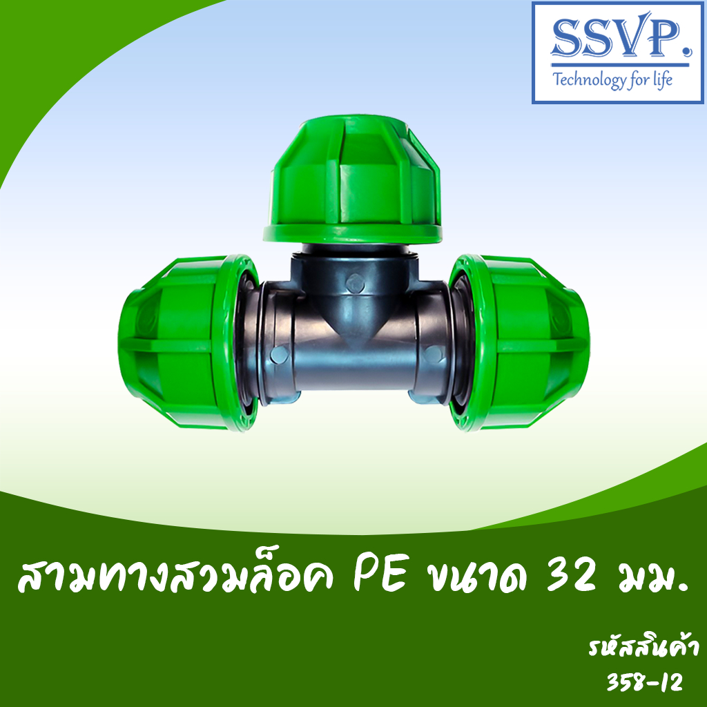 ข้อต่อสามทางสวมล็อค ขนาด 32 มม. รหัส 358-12 บรรจุ 1 ตัว